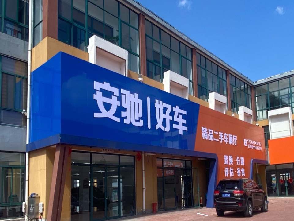 安驰二手车(世纪大道)