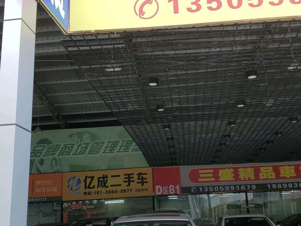 亿成二手车专营店