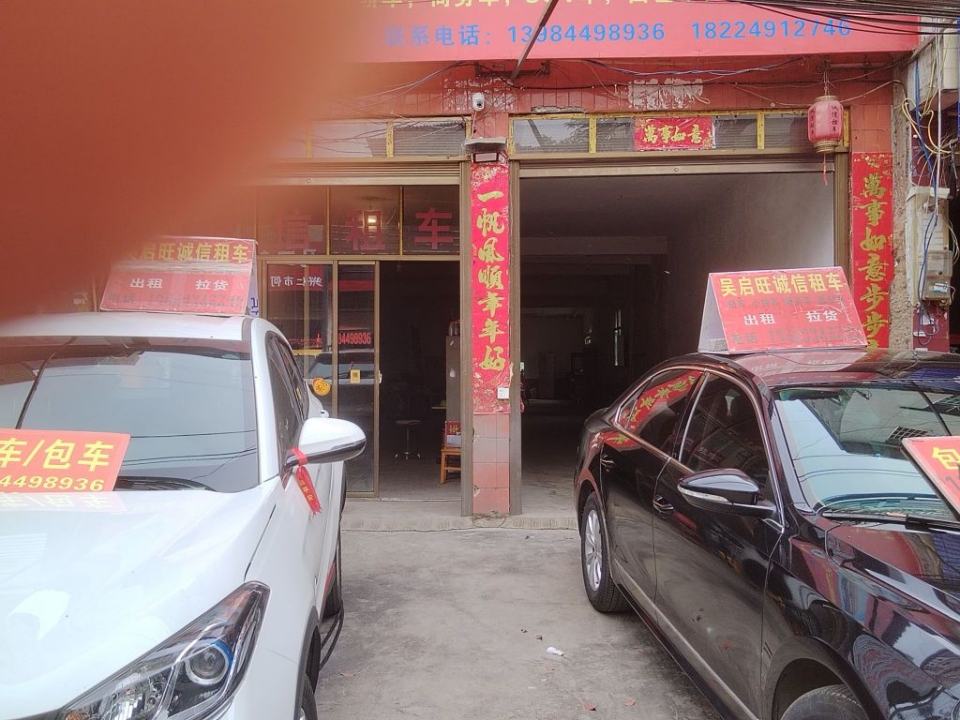 兴仁吴启旺诚信汽车租赁(师范路店)