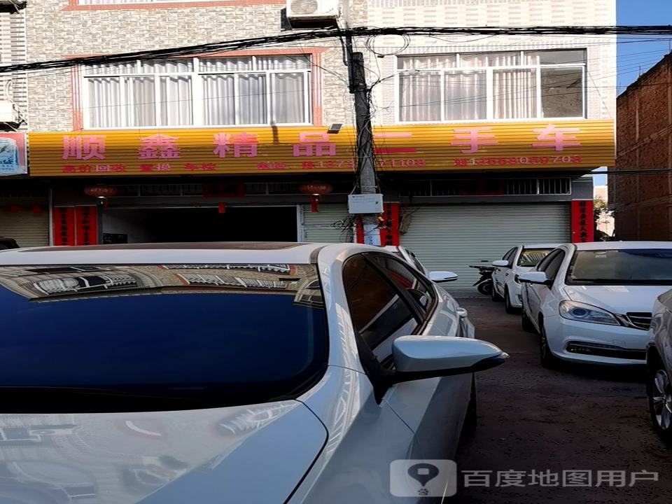 顺鑫精品二手车