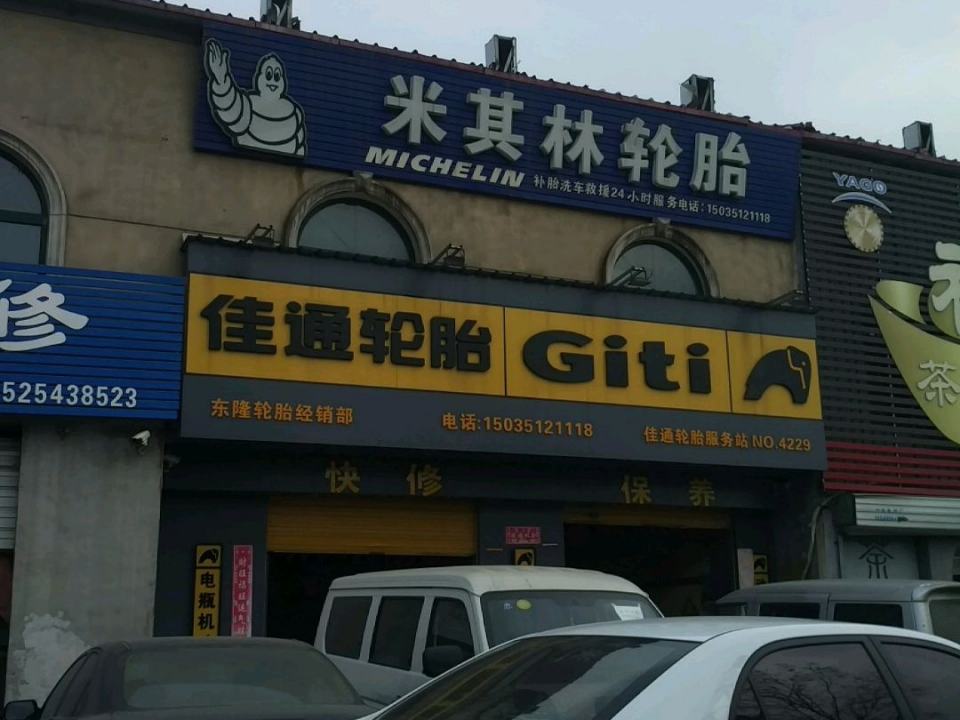 佳通轮胎(西中环路店)