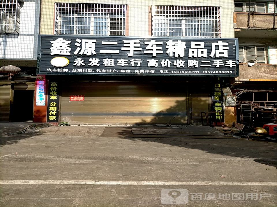 鑫源二手车精品店