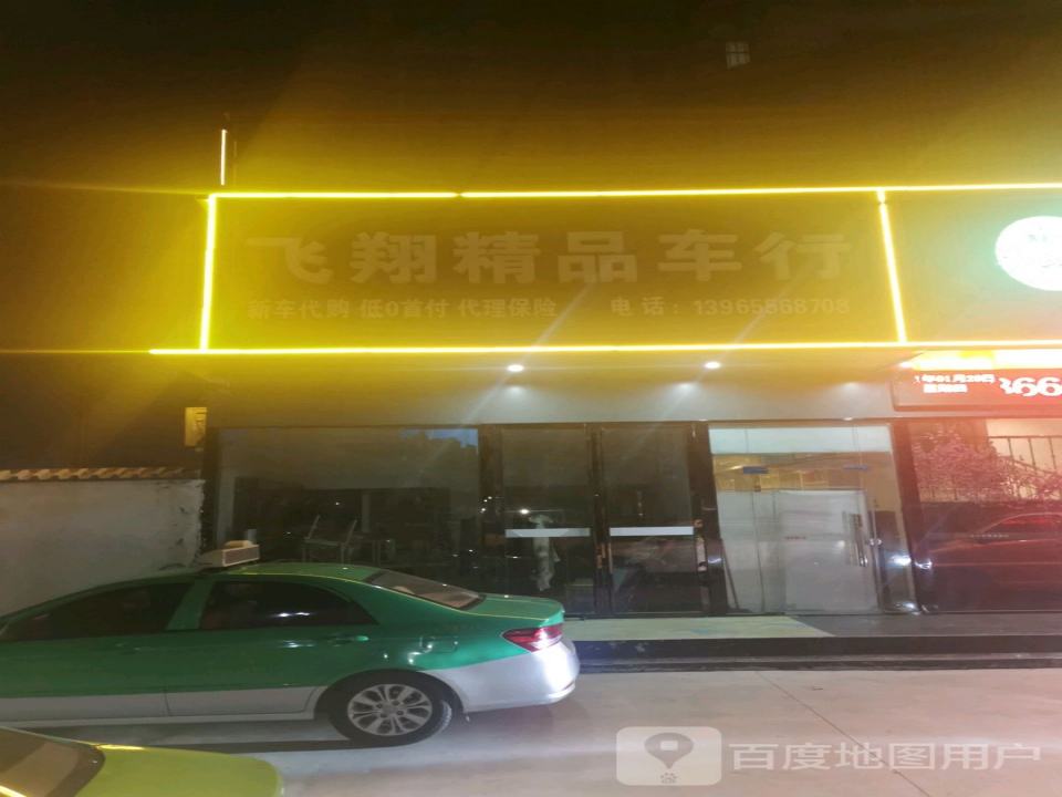 阜阳飞翔二手车行(国祯分店)