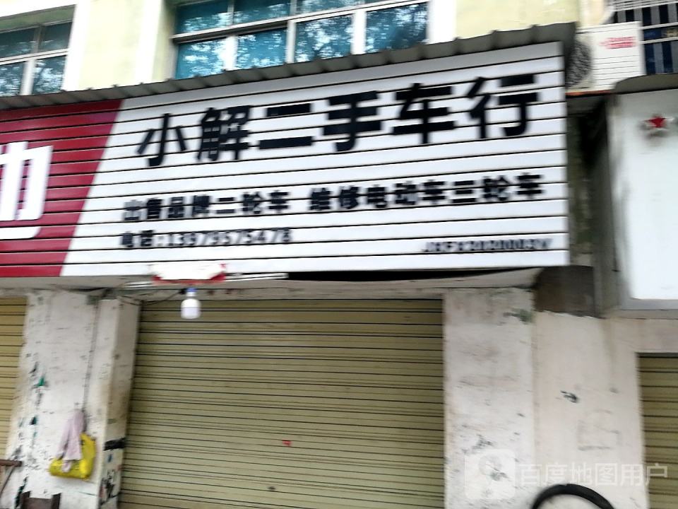 小解二手车行