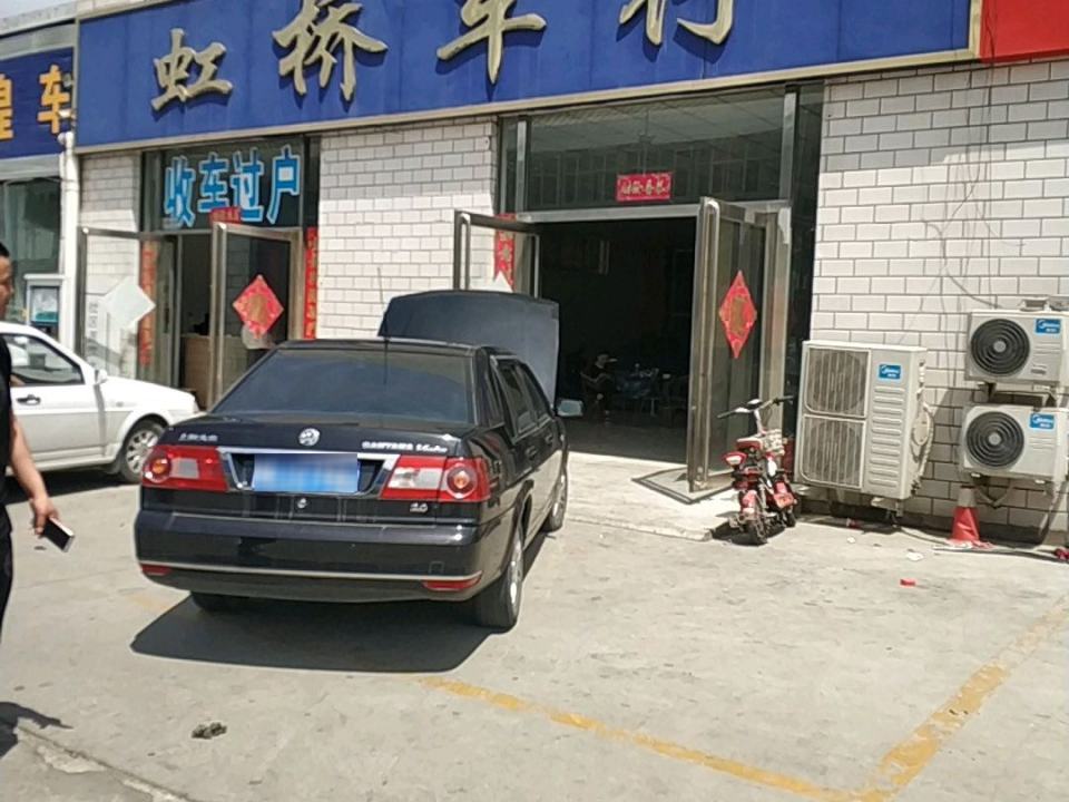 虹桥车行