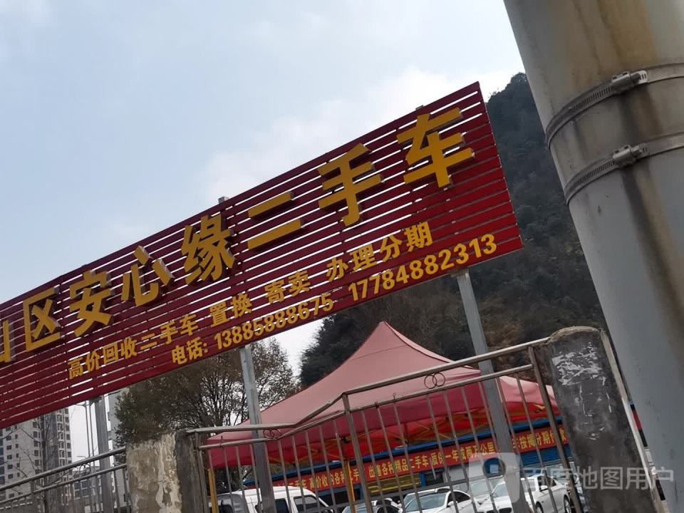 钟山区安心缘二手车