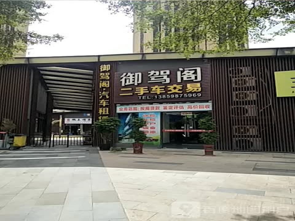 御驾阁二手车交易有限公司