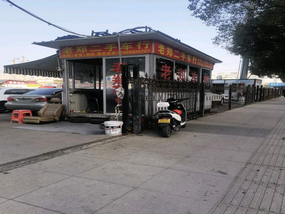 老郑二手车行