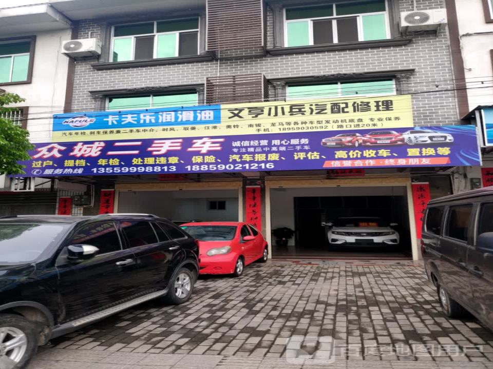 众诚二手车(冠豸大道)