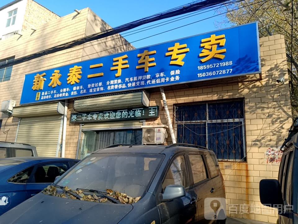 新永泰二手车专卖