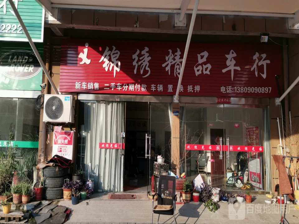 锦绣精品车行