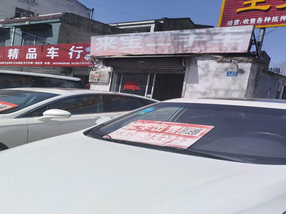 来宝二手车