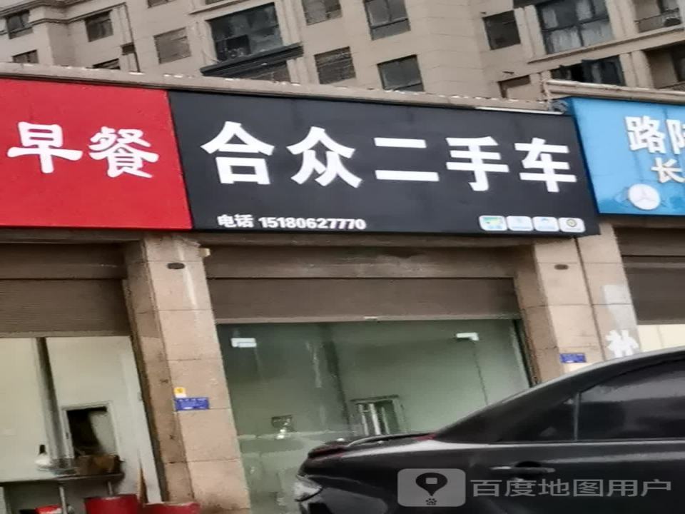 合众二手车(风雨山村综合道)
