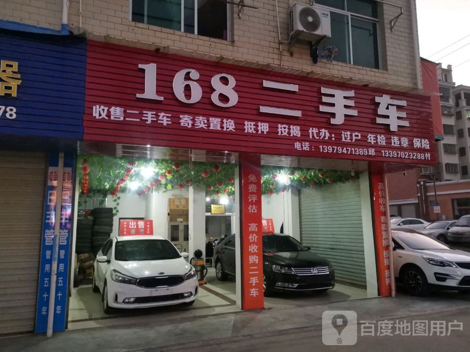 168二手车(国安路店)