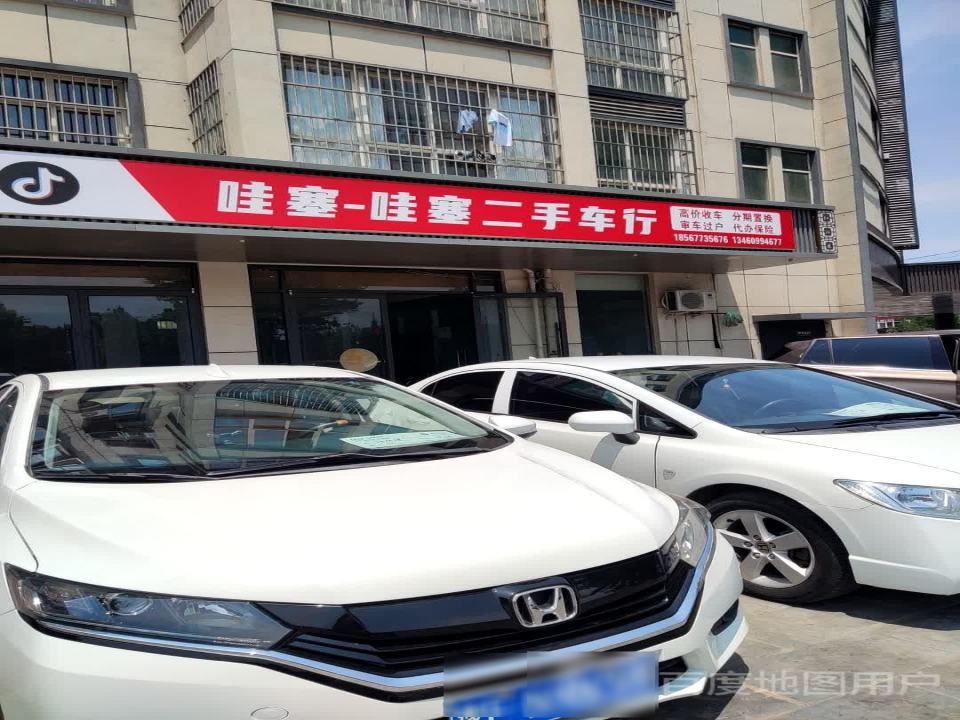 哇塞-哇塞二手车行