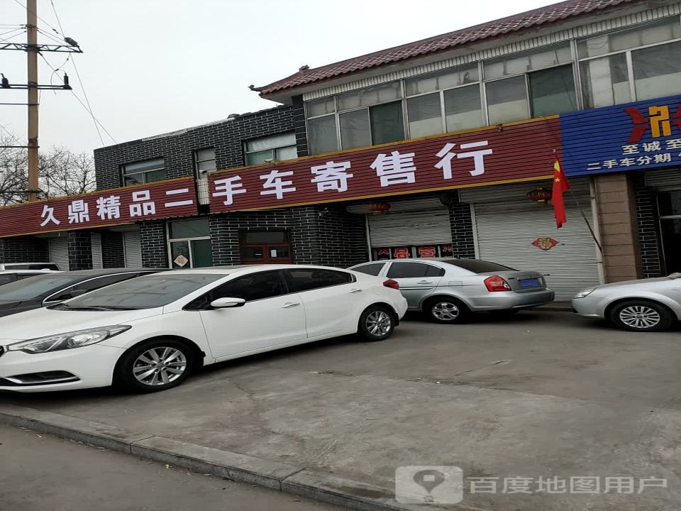 久鼎二手车行