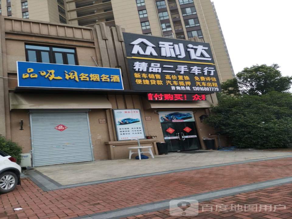 众利达精品二手车行