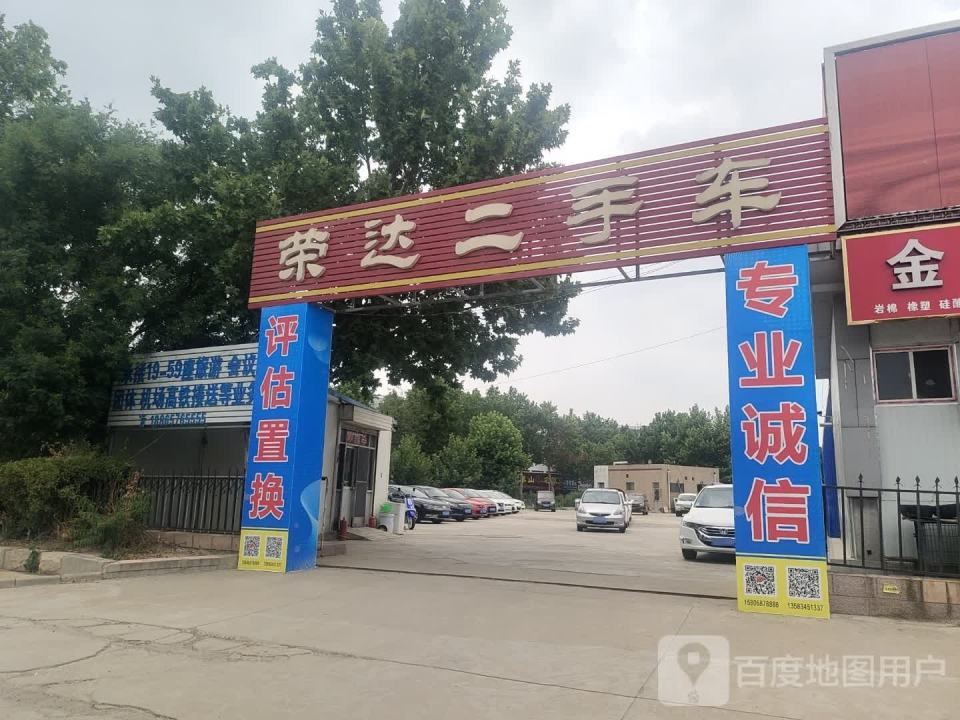 荣达二手车