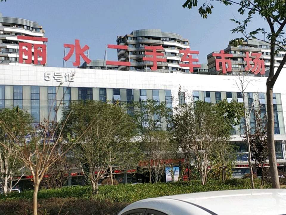 丽水二手车市场