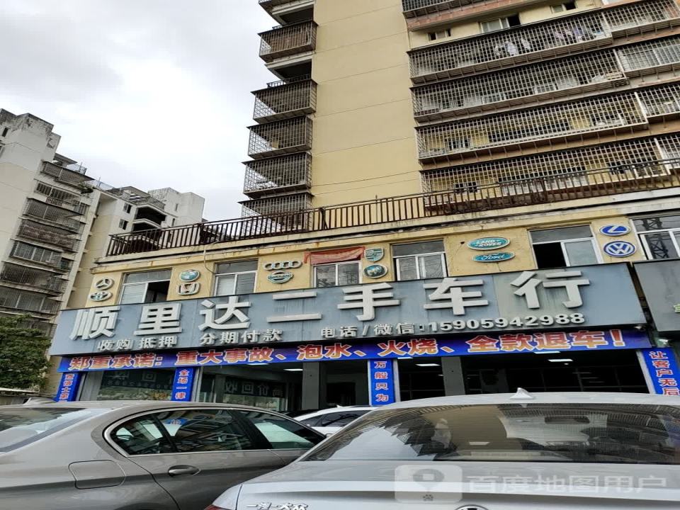 顺里达二手车行
