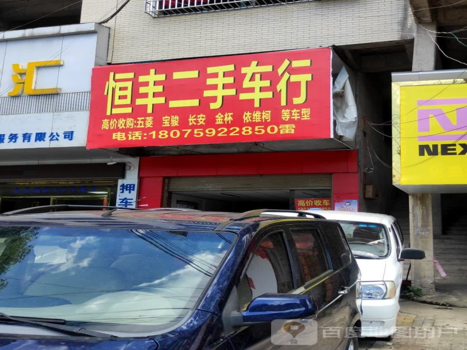 恒丰二手车行