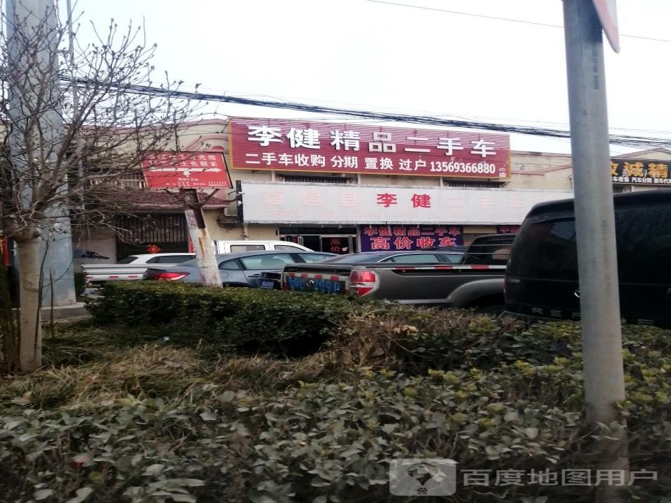 李健精品二手车