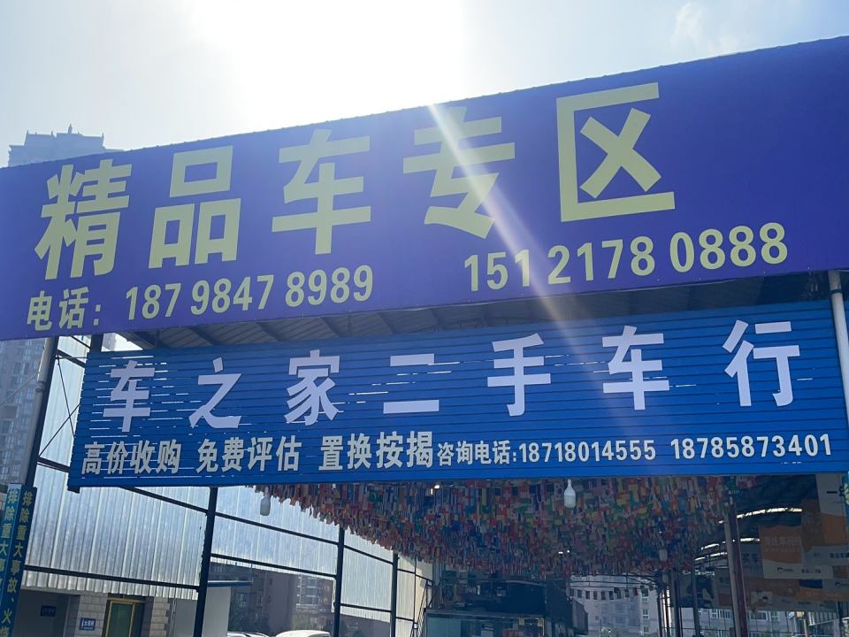 二手车市场车之家