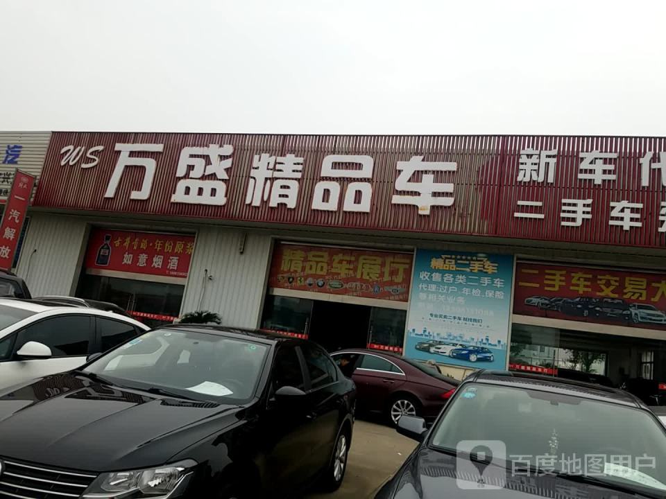 万盛精品车