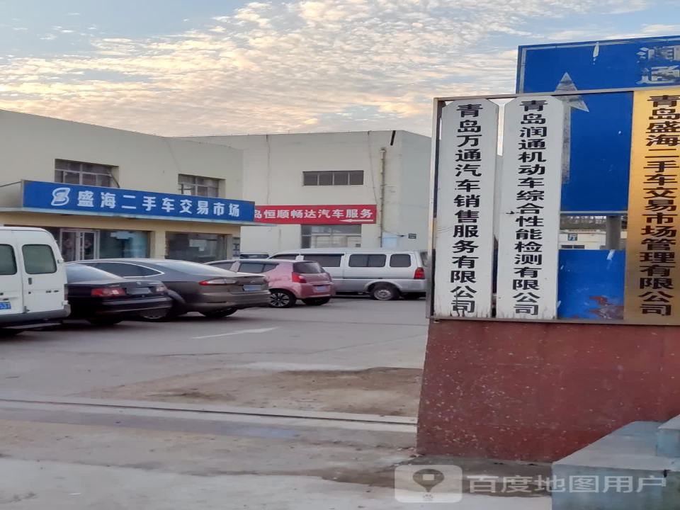 青岛润通机动车综合性能检测有限公司