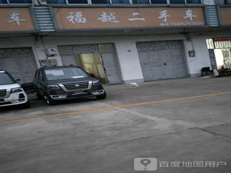 福越二手车