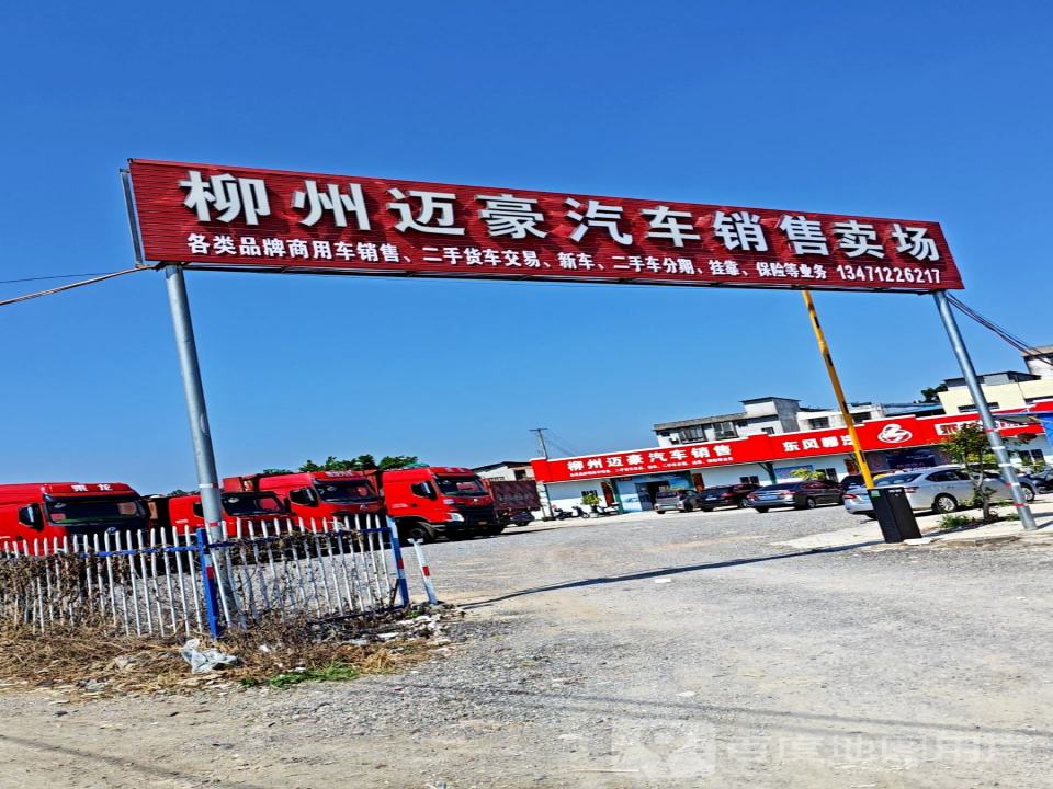 柳州迈豪二手货车卖场