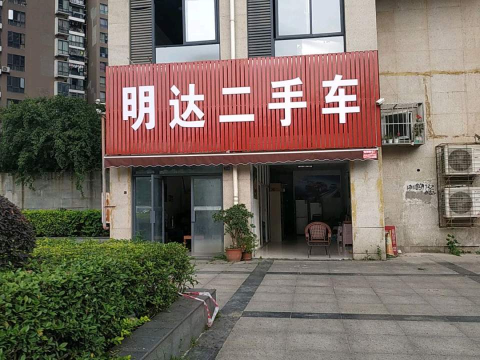 明达二手车