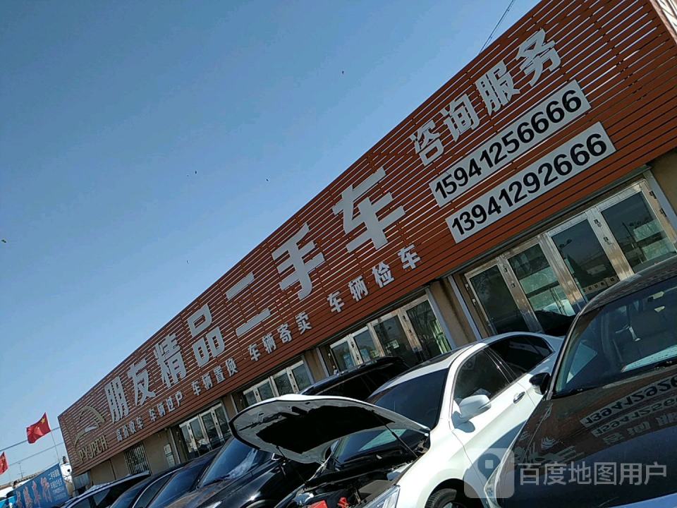 朋友精品二手车