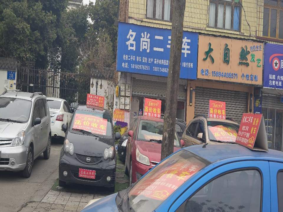 名尚二手车(蒲阳干道店)