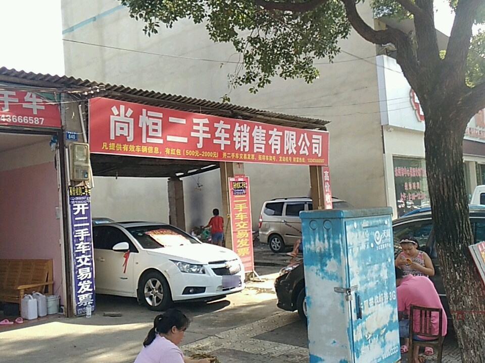 尚恒二手车销售有限公司