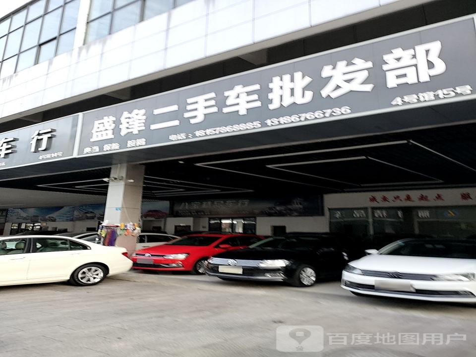 盛锋二手车批发部