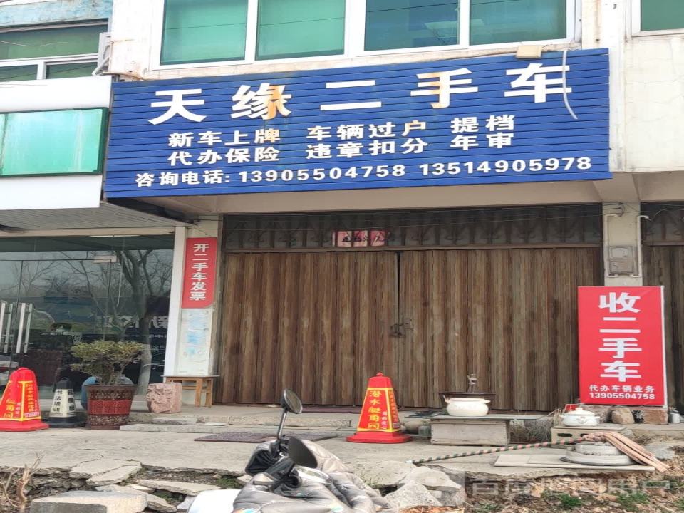 天缘二手车