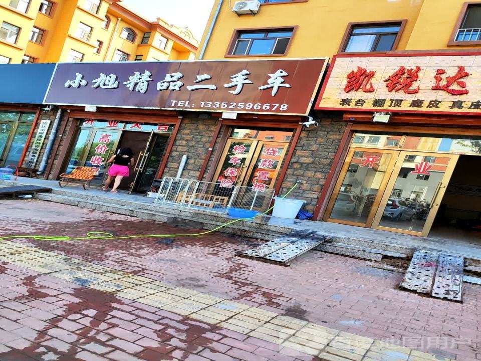 小旭二手车经销有限公司