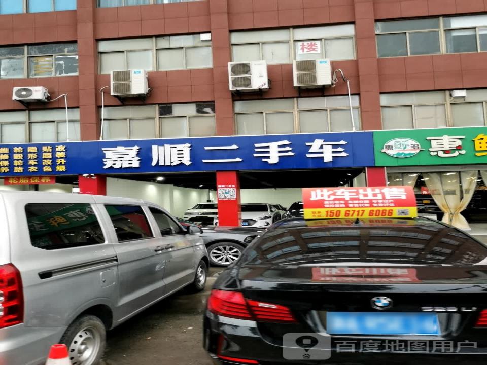 嘉顺二手车