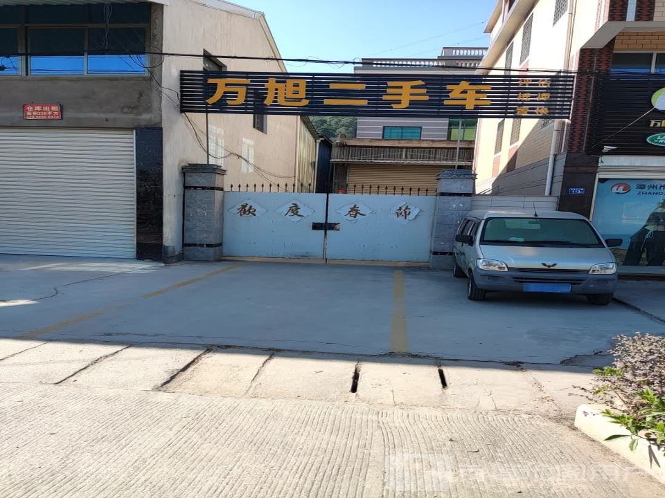 漳州万旭汽车贸易有限公司