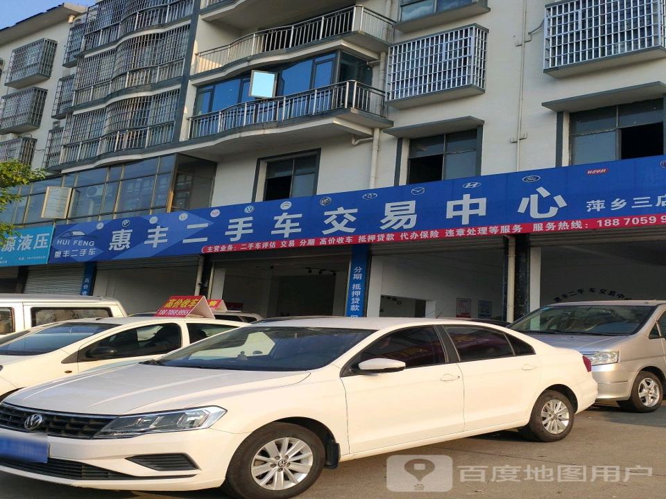 惠丰二手车交易中心