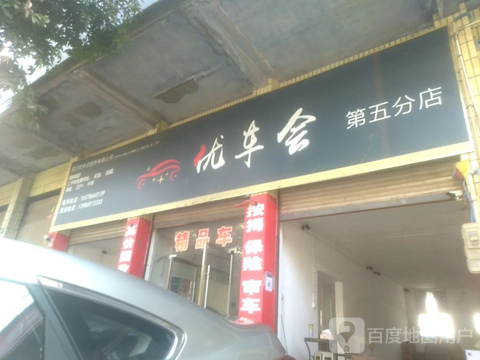 优车会(第五分店)