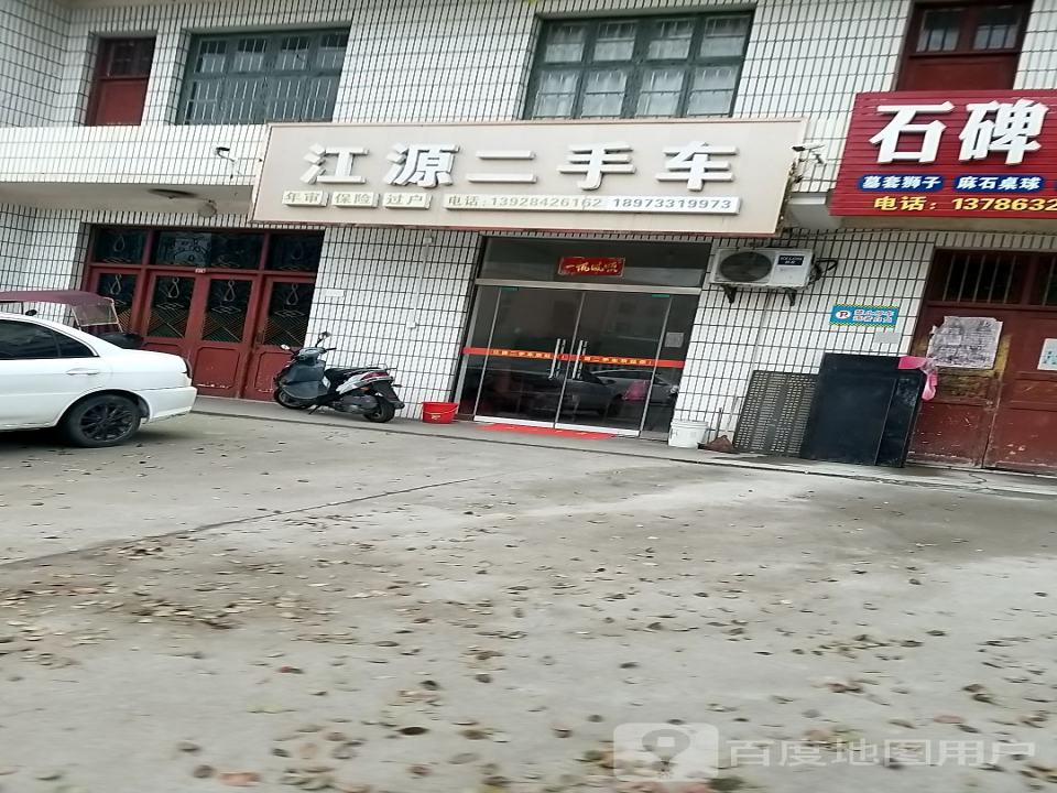 江源二手车