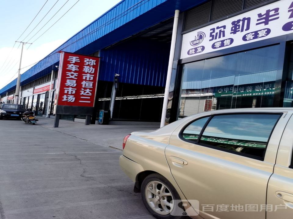 弥勒市恒达二手车交易市场