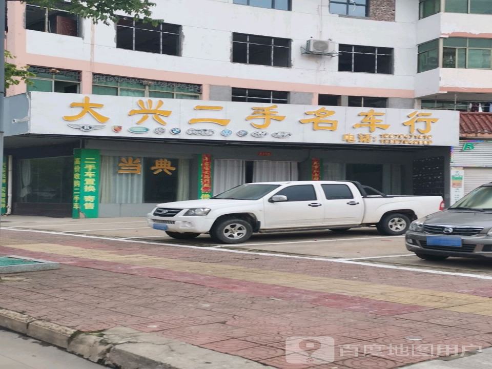 大兴二手名车行