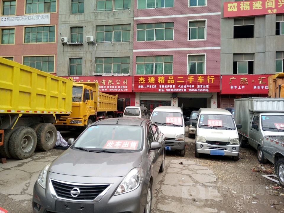 杰瑞精品二手车汇