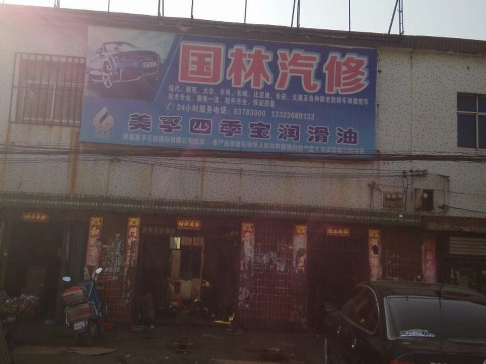 国林汽修