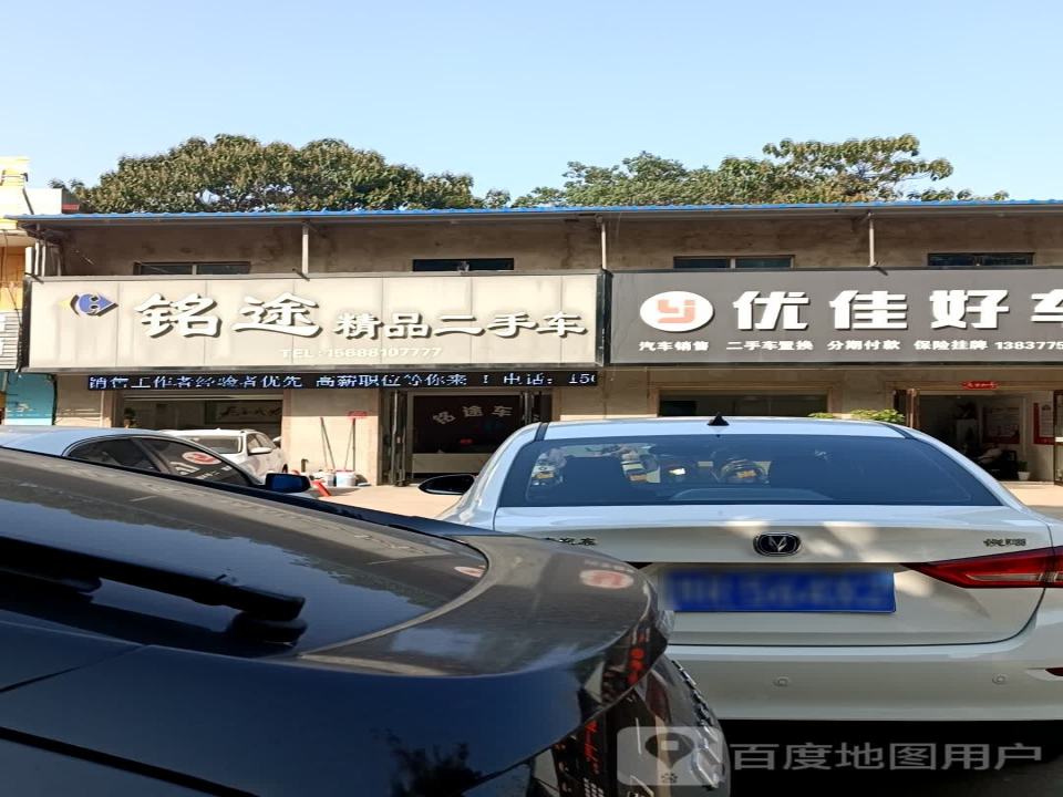铭途精品二手车