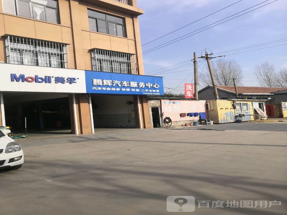 腾辉汽车服务中心