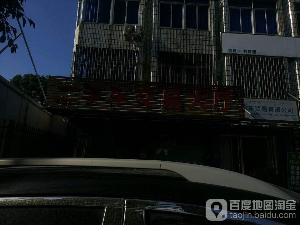 二手车交易大厅